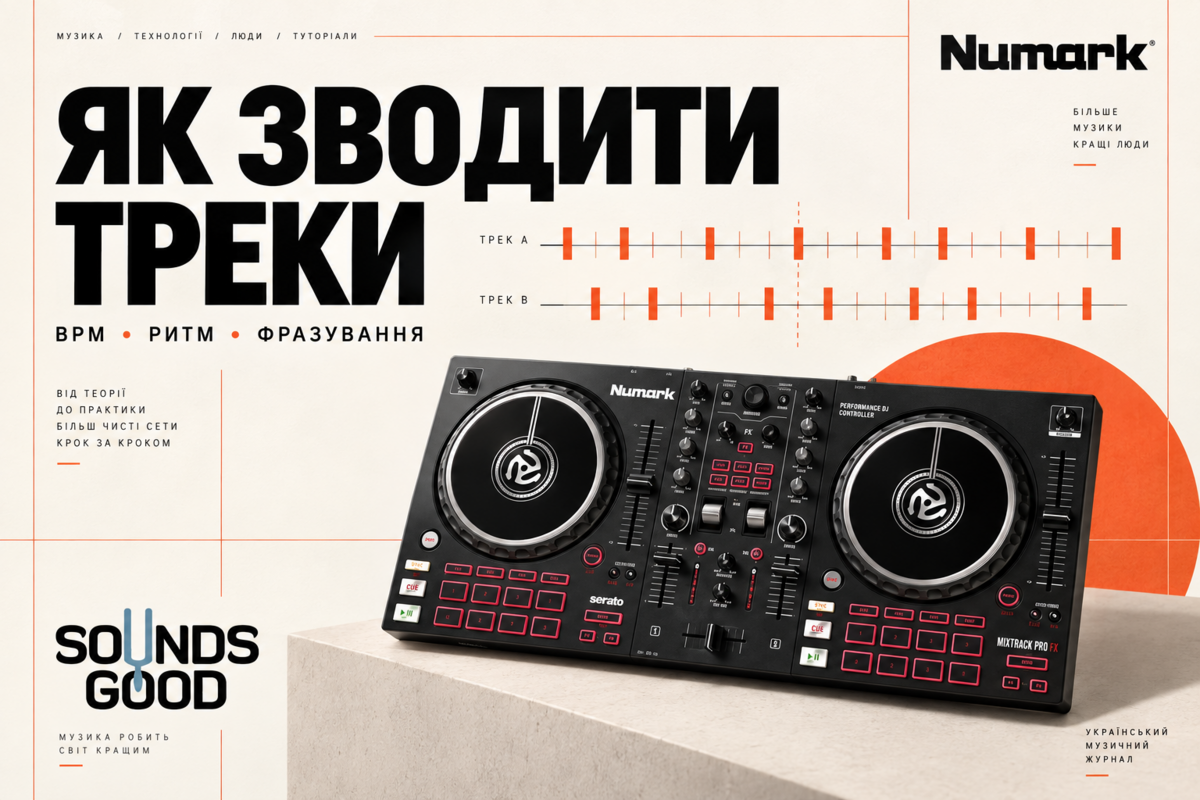 Как сводить треки: учебная обложка с Numark Mixtrack Pro FX. Графические линии — оформление, а не схема точного выравнивания.