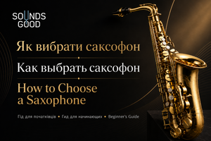 Як вибрати саксофон: повний гід для початківців | SoundsGood