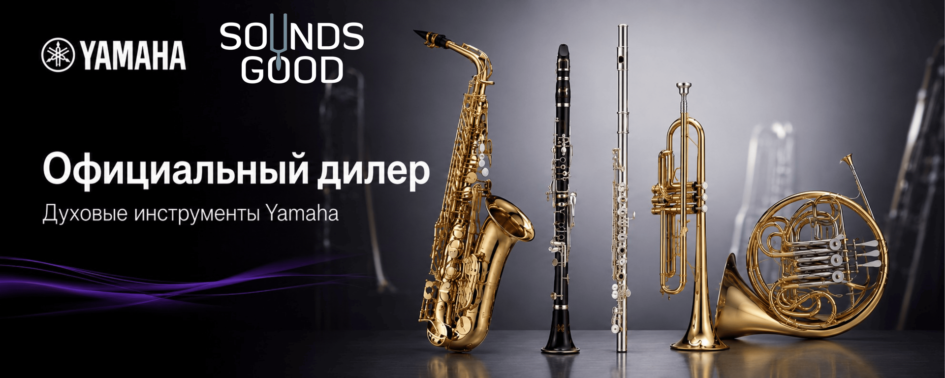 Yamaha в Украине — SoundsGood официальный дилер Yamaha, музыкальные инструменты и профессиональное оборудование