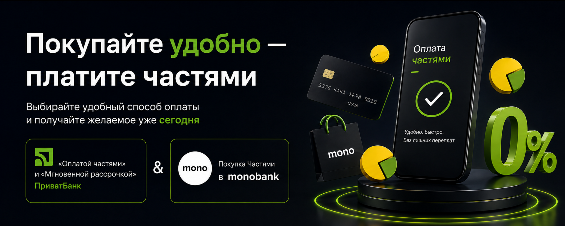 Оплата частями в SoundsGood — Оплата частями и Мгновенная рассрочка от ПриватБанк, Покупка частями от monobank