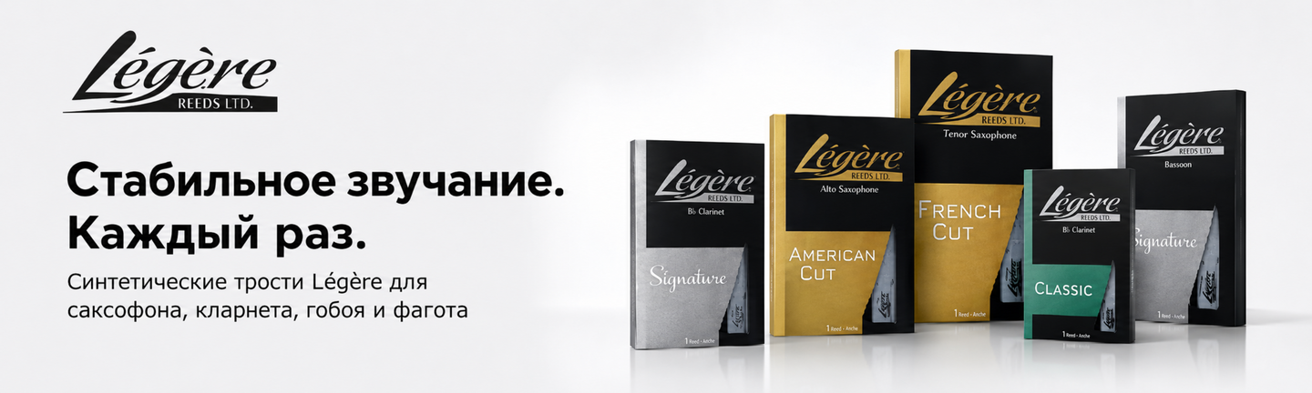 Légère в Украине — синтетические трости Légère для саксофона и кларнета в SoundsGood