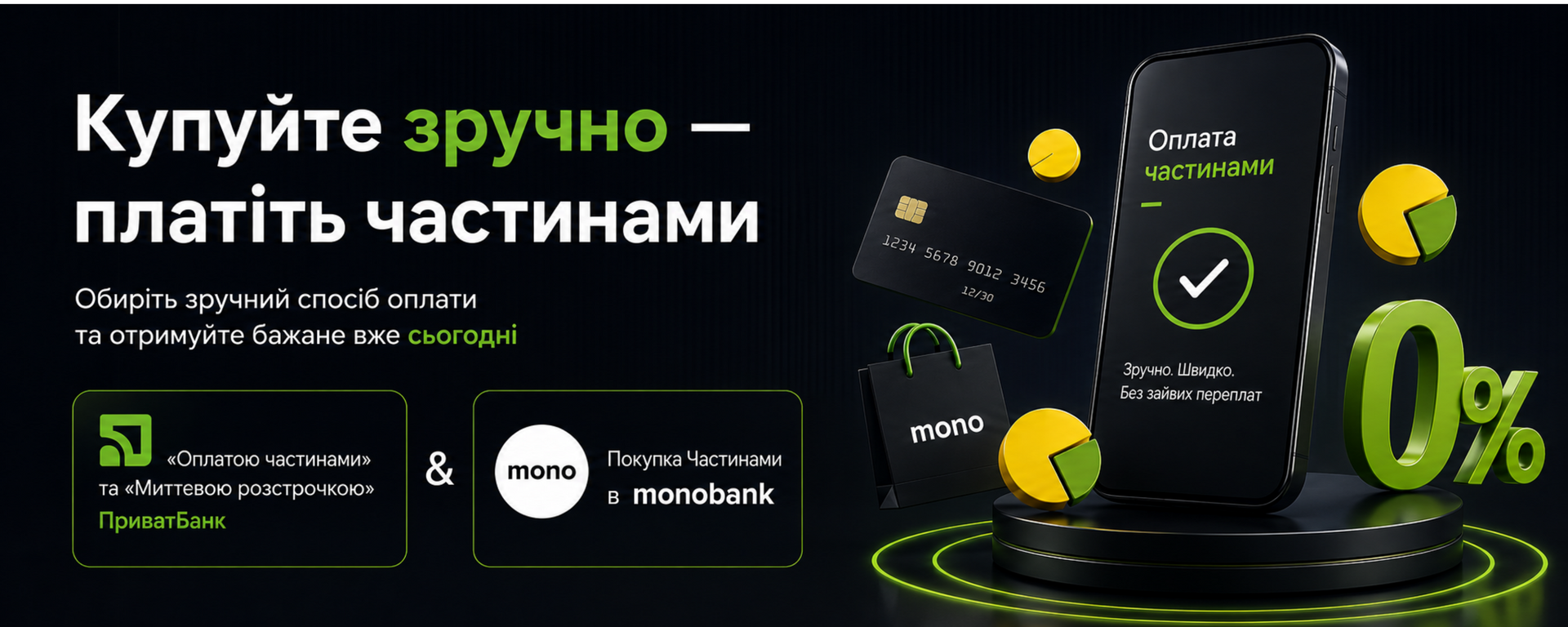 Оплата частинами в SoundsGood — Оплата частинами та Миттєва розстрочка від ПриватБанк, Покупка частинами від monobank